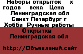 Наборы открыток 60-х годов 20 века › Цена ­ 200 - Ленинградская обл., Санкт-Петербург г. Хобби. Ручные работы » Открытки   . Ленинградская обл.